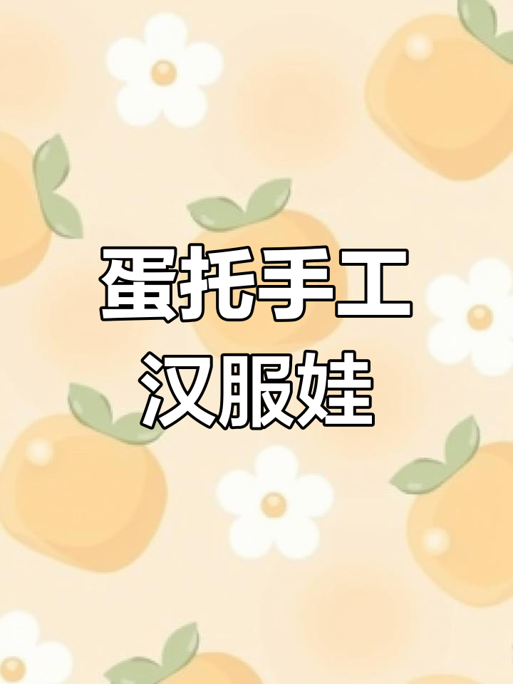 用废旧鸡蛋托做汉服娃娃,简单又可爱!
