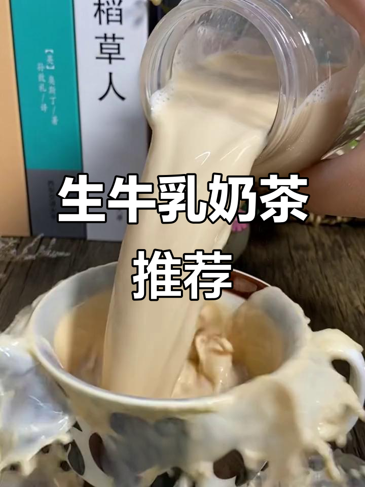 每天一杯生牛乳奶茶,丝滑又营养!