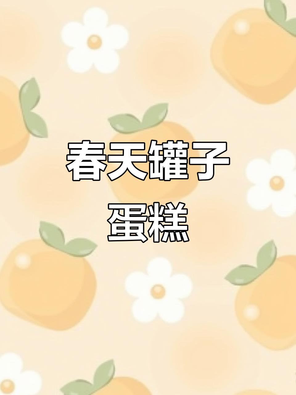 春天的第一个罐子蛋糕,享受甜蜜的下午茶时光