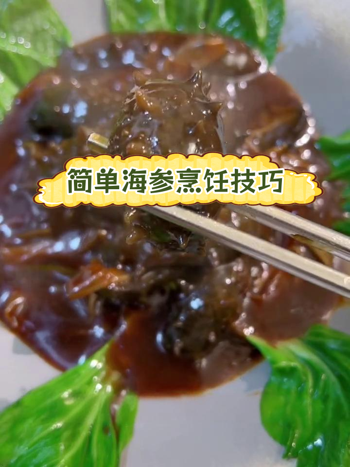 海参的正确做法,轻松学会