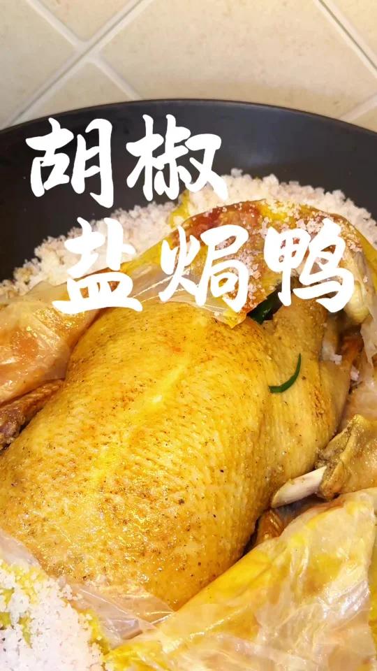 咸香入味-胡椒盐焗鸭!特别特别香