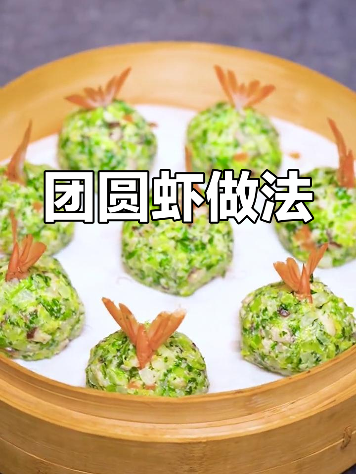中秋团圆饭必备!这道团团圆圆虾,健康又美味