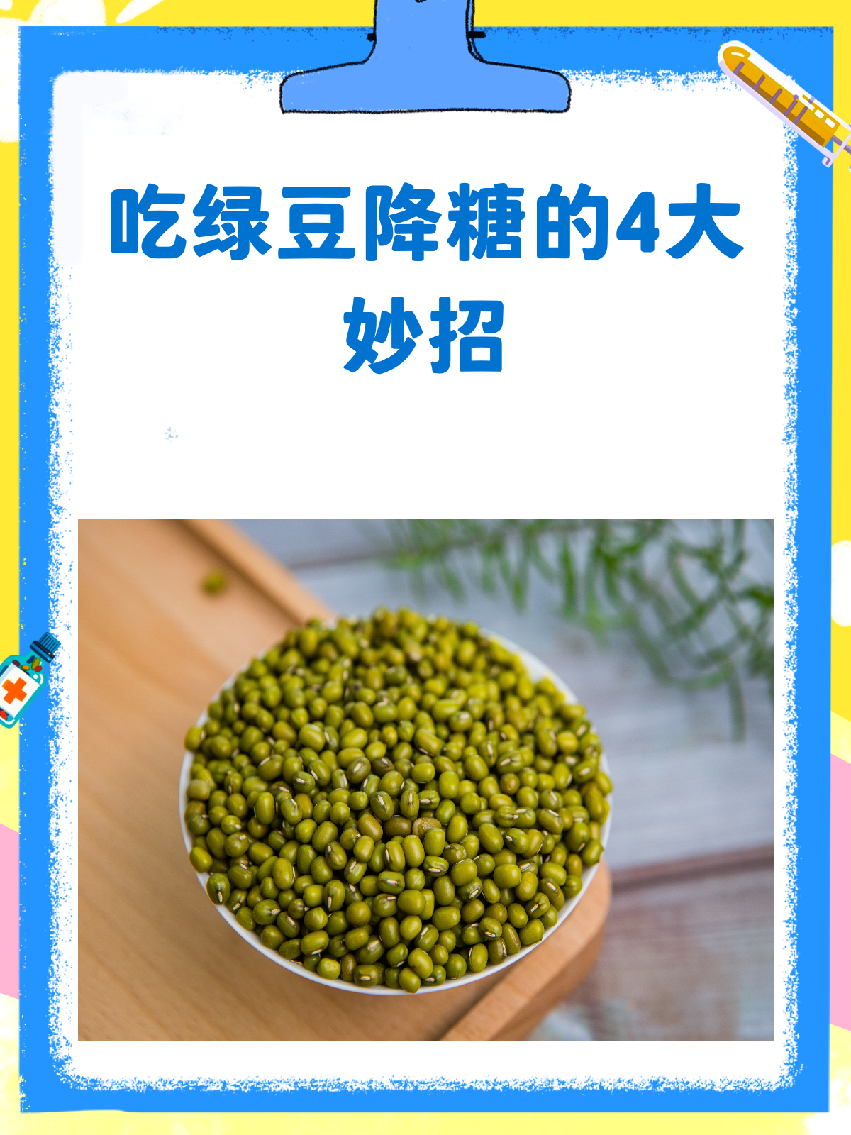 吃绿豆也能降糖?学会这4招,轻松吃出健康!