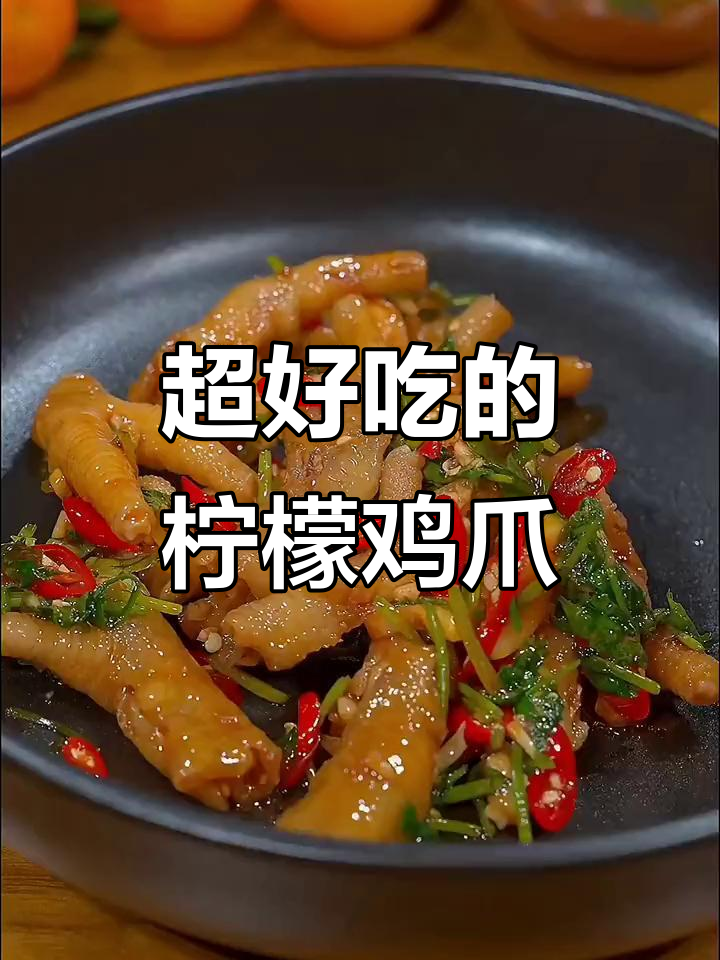 网红柠檬鸡爪,酸辣口感让人停不下来,绝对好吃!