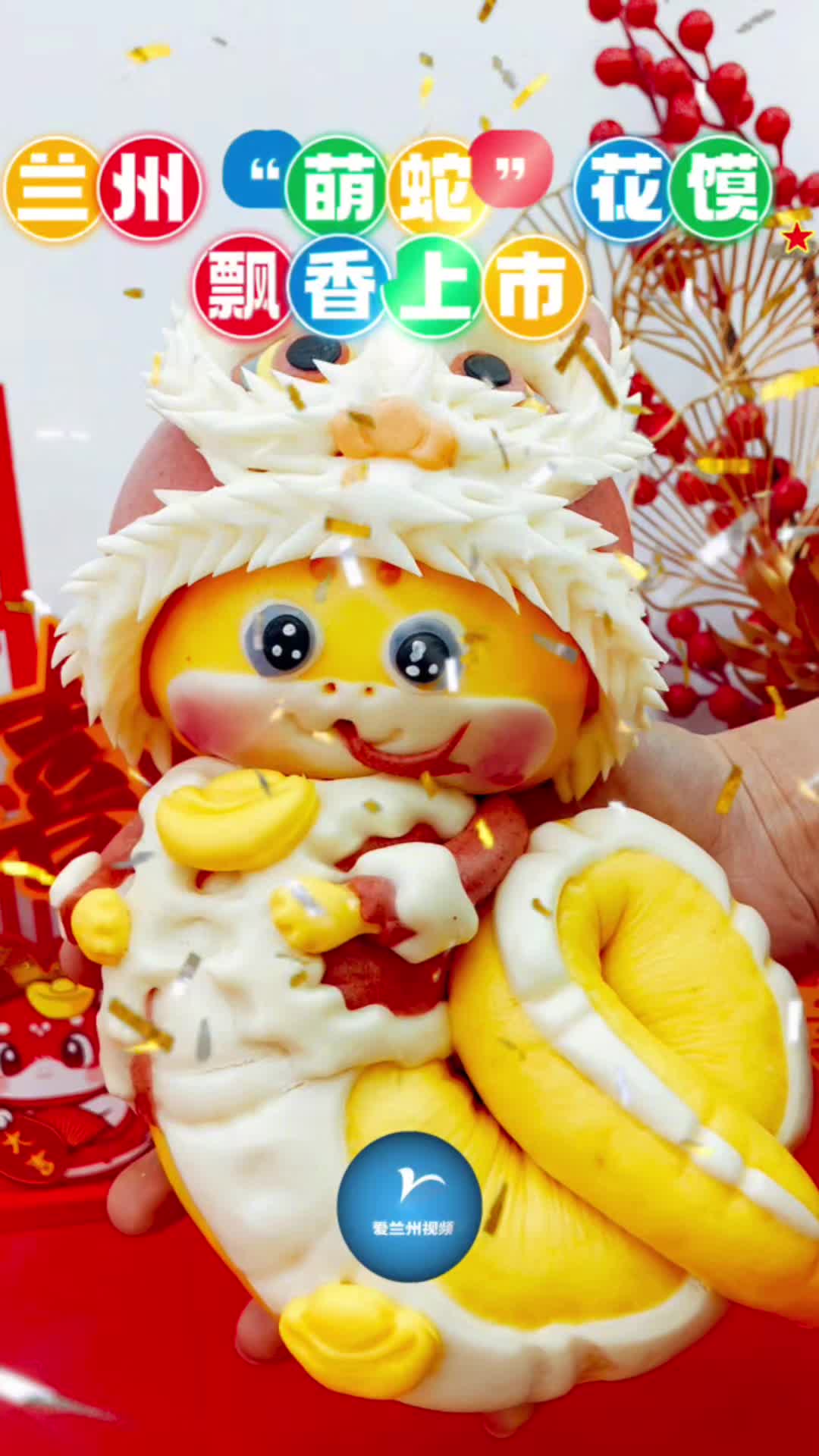 兰州零距离|兰州“萌蛇”花馍飘香上市