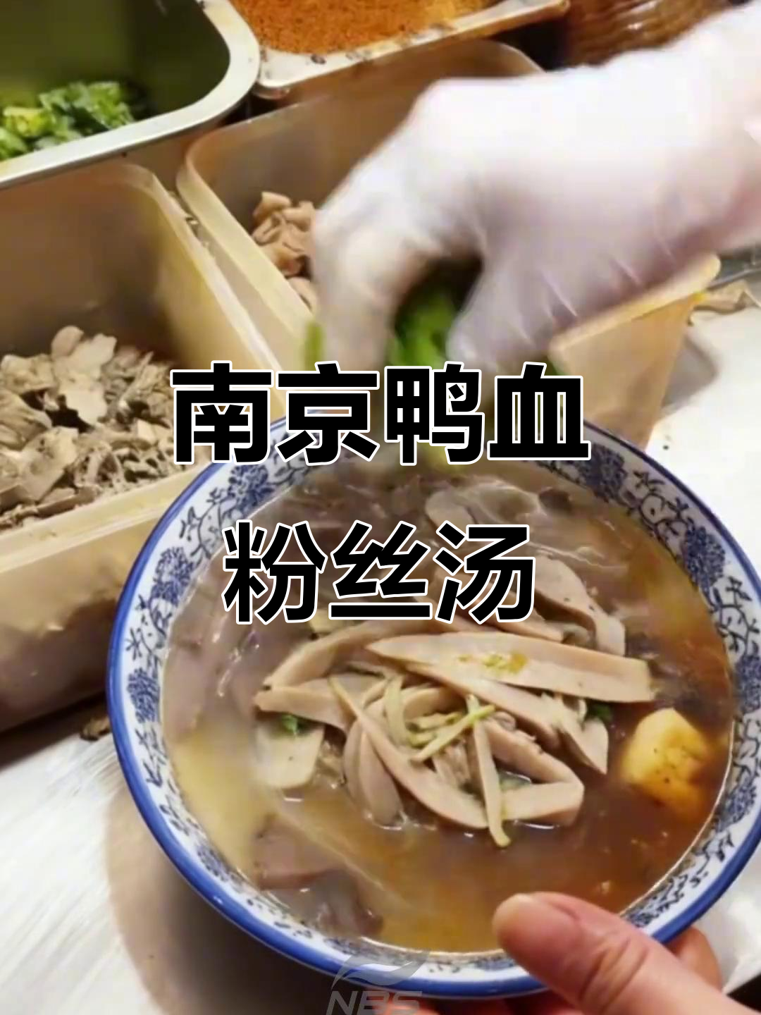 南京鸭血粉丝汤,肖战同款美味等你来尝