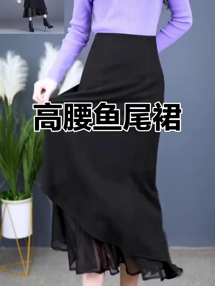 秋冬高腰鱼尾裙,显瘦遮胯,黑色长款气质必备