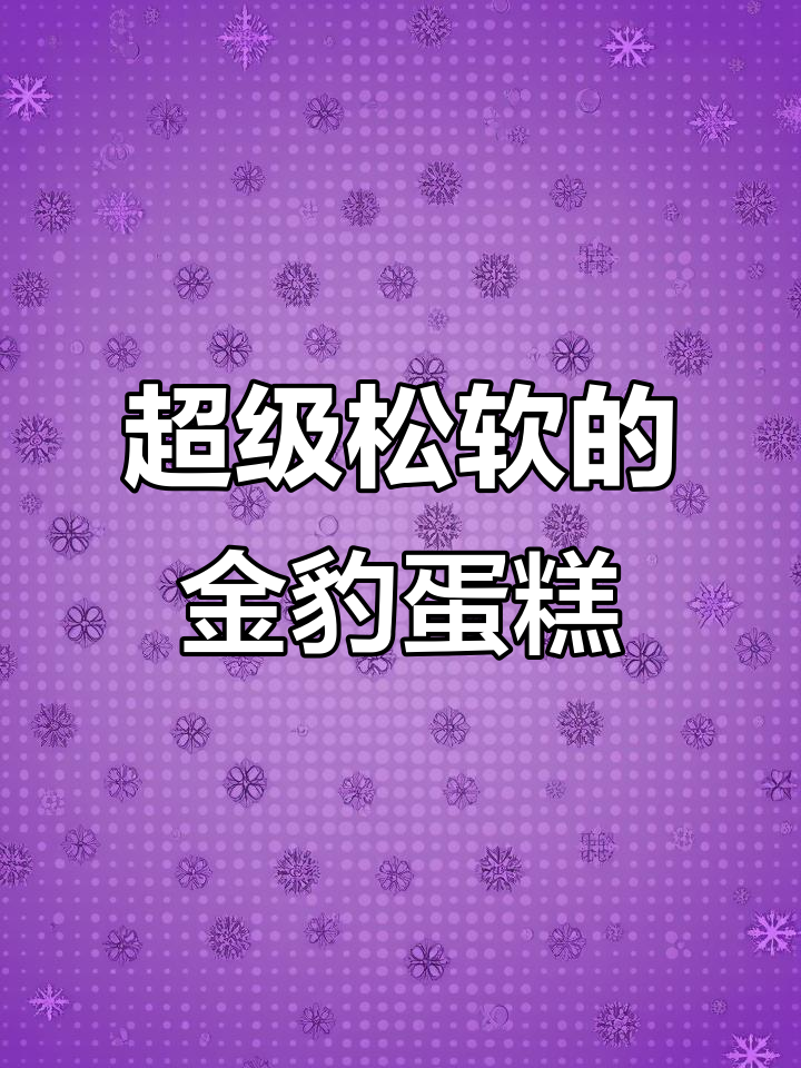 新年纸杯蛋糕,松软如云朵,吃上一口豹富来袭!