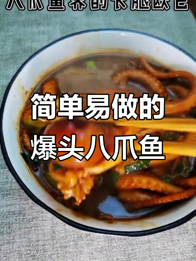爆头八爪鱼,鲜嫩美味轻松做!