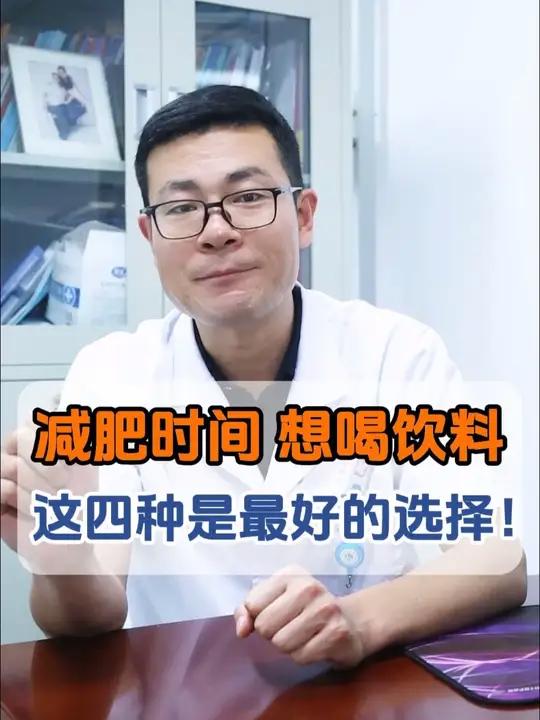 减肥期间想喝饮料,这四种事最好的选择。