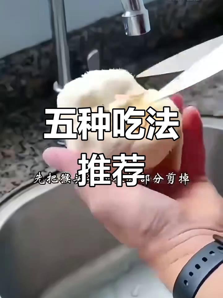 新鲜猴头菇的五种做法,鲜美又滋补