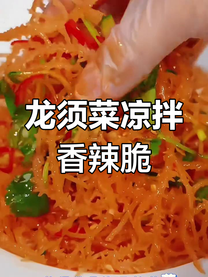 夏日必备!香辣脆爽龙须菜,简单又过瘾