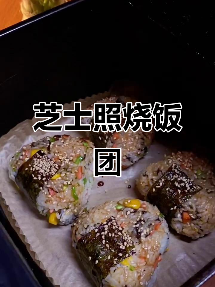 芝士饭团烤出完美口感,空气炸锅轻松搞定