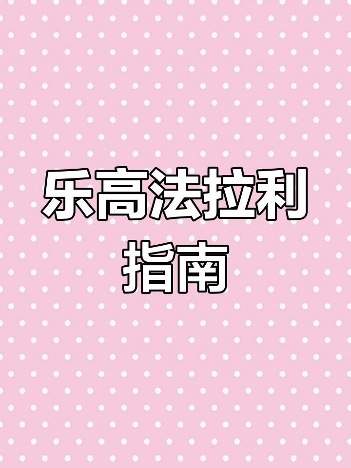 法拉利纸质说明书有误,电子版更准确,避免拼装失误