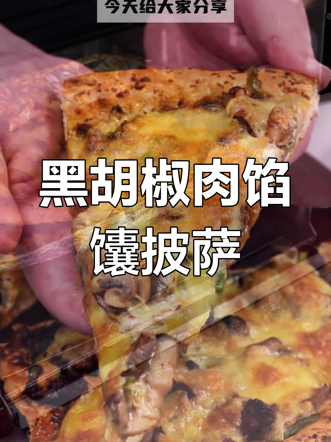 新疆黑胡椒肉馅馕披萨,家常做法大揭秘