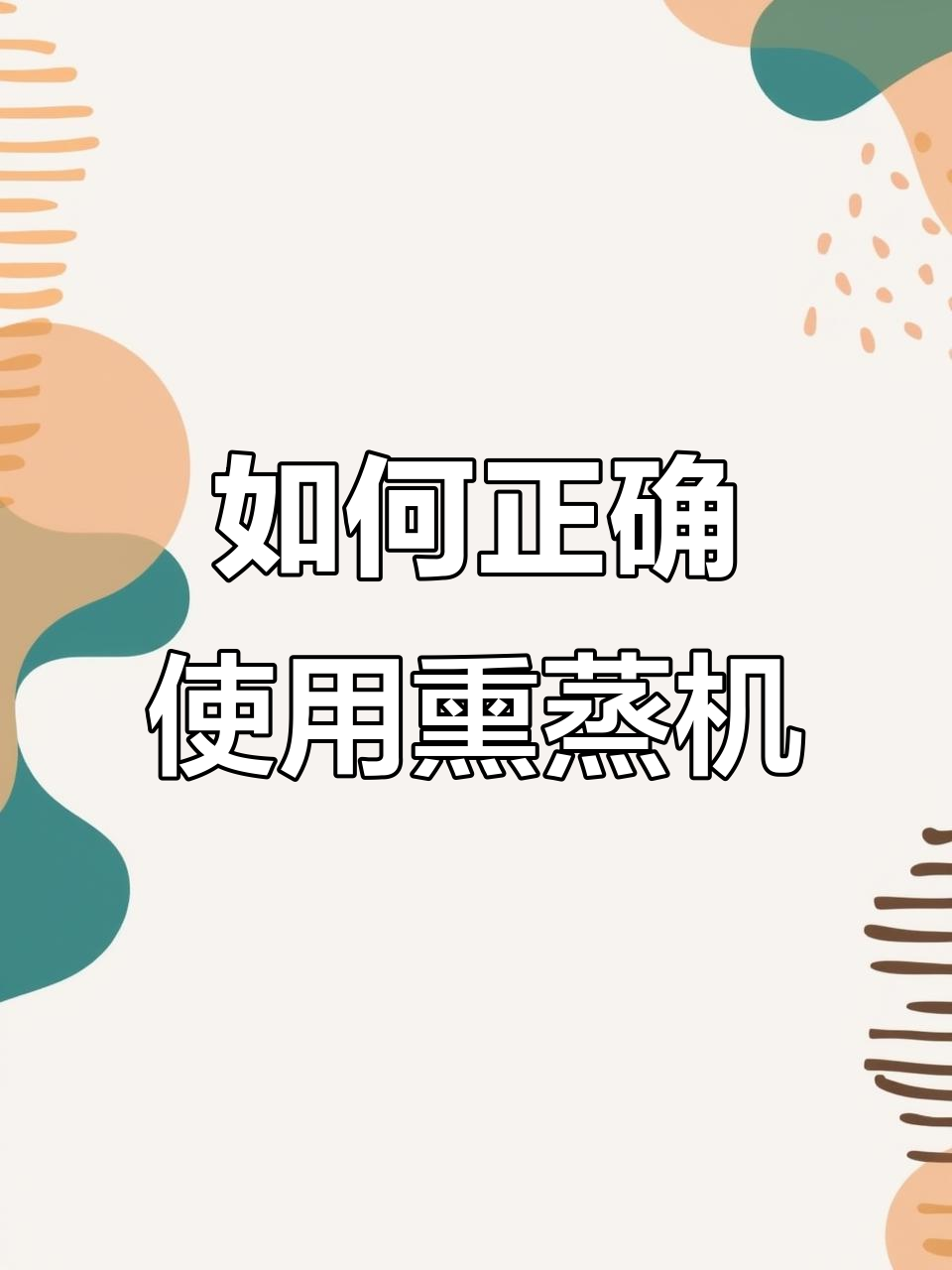 熏蒸机使用指南,轻松掌握操作步骤