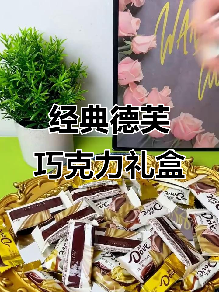 德芙巧克力礼盒,送爱人孩子老人都超有爱