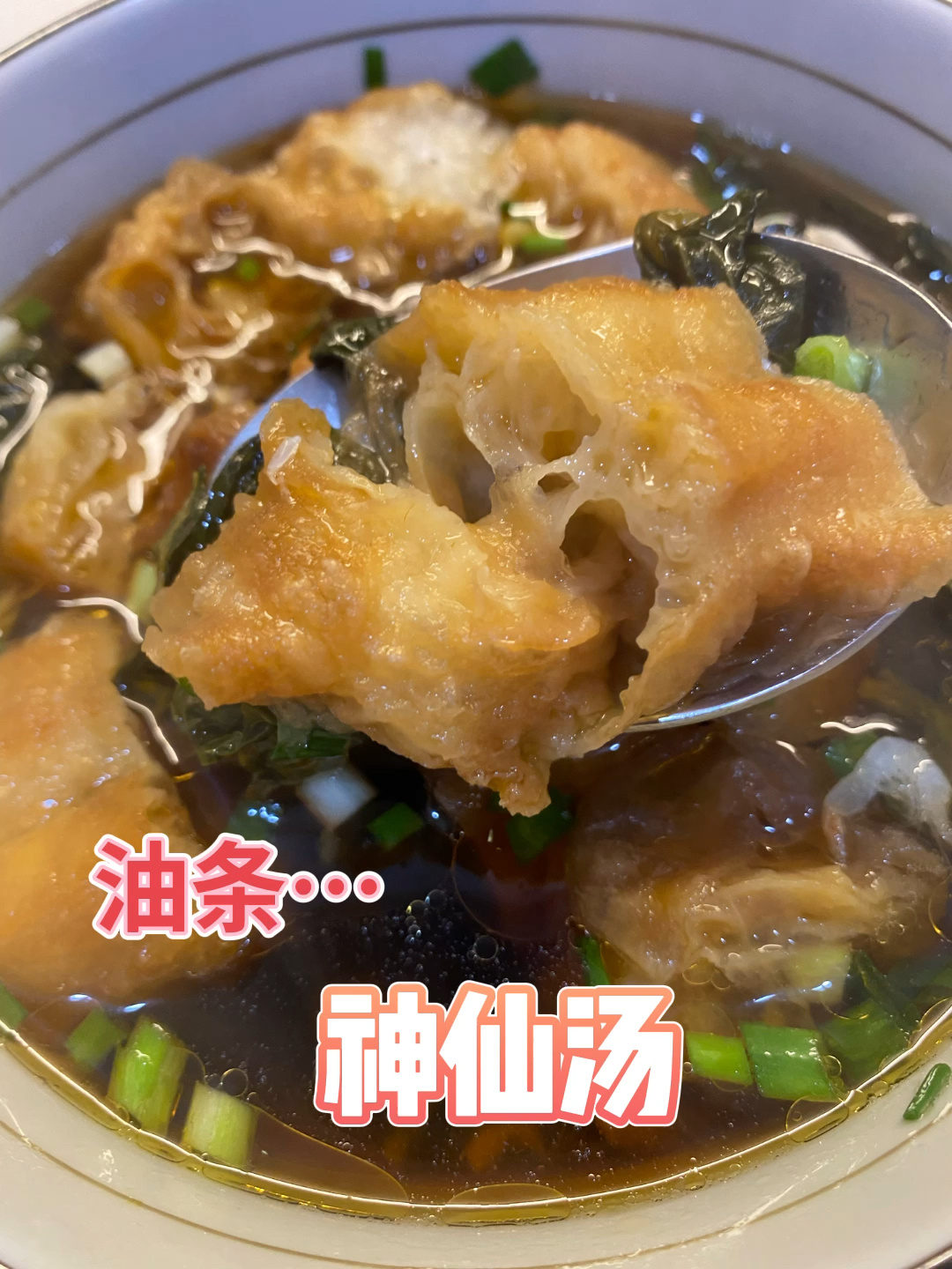 油条神仙汤