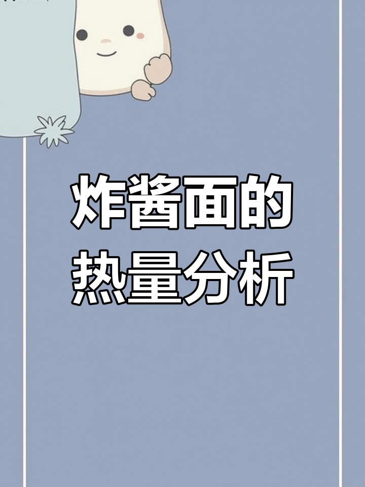 控糖减脂期能吃炸酱面吗?热量与健康如何平衡