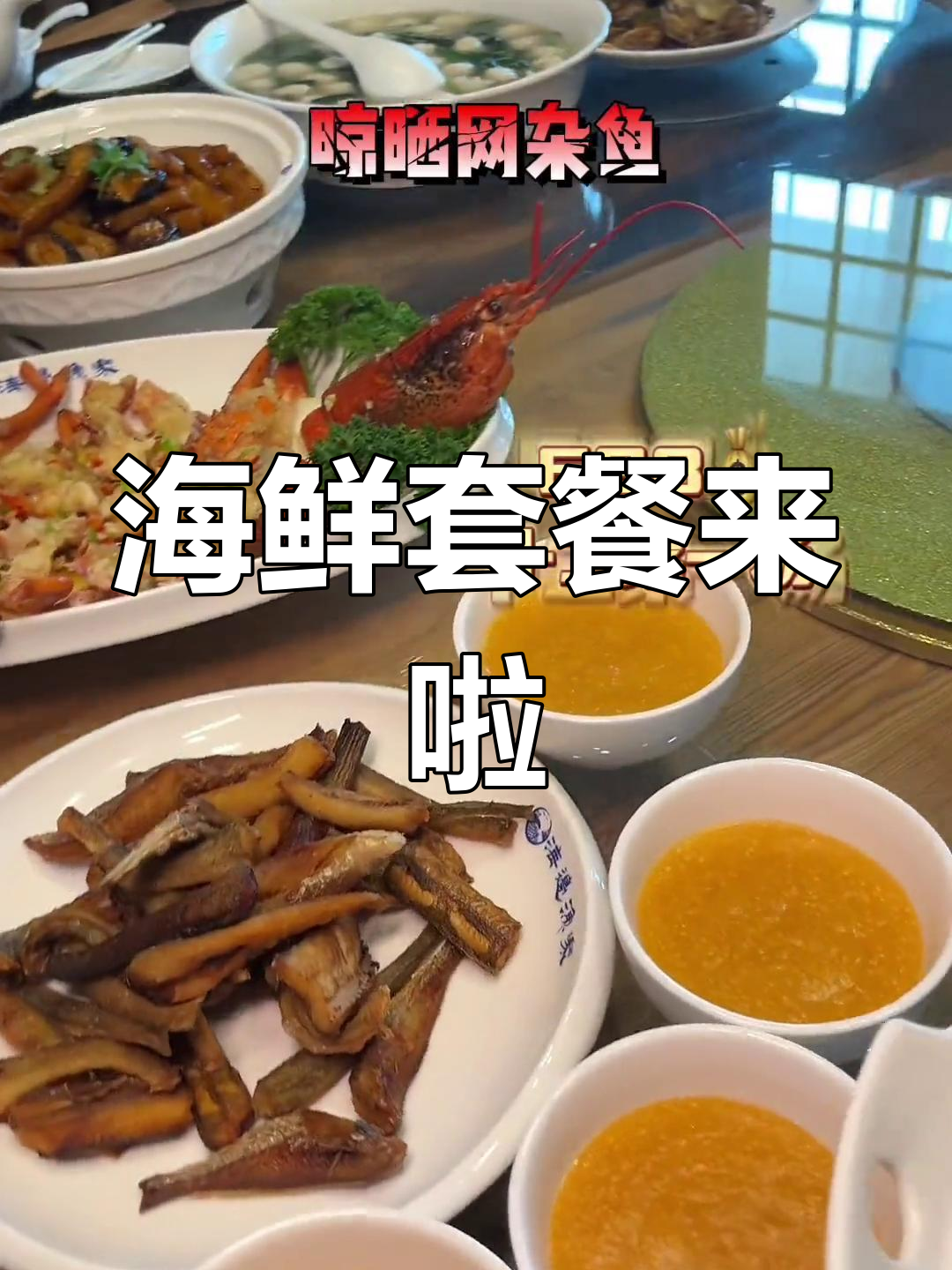 十人海鲜大餐,龙虾、鲍鱼一网打尽!