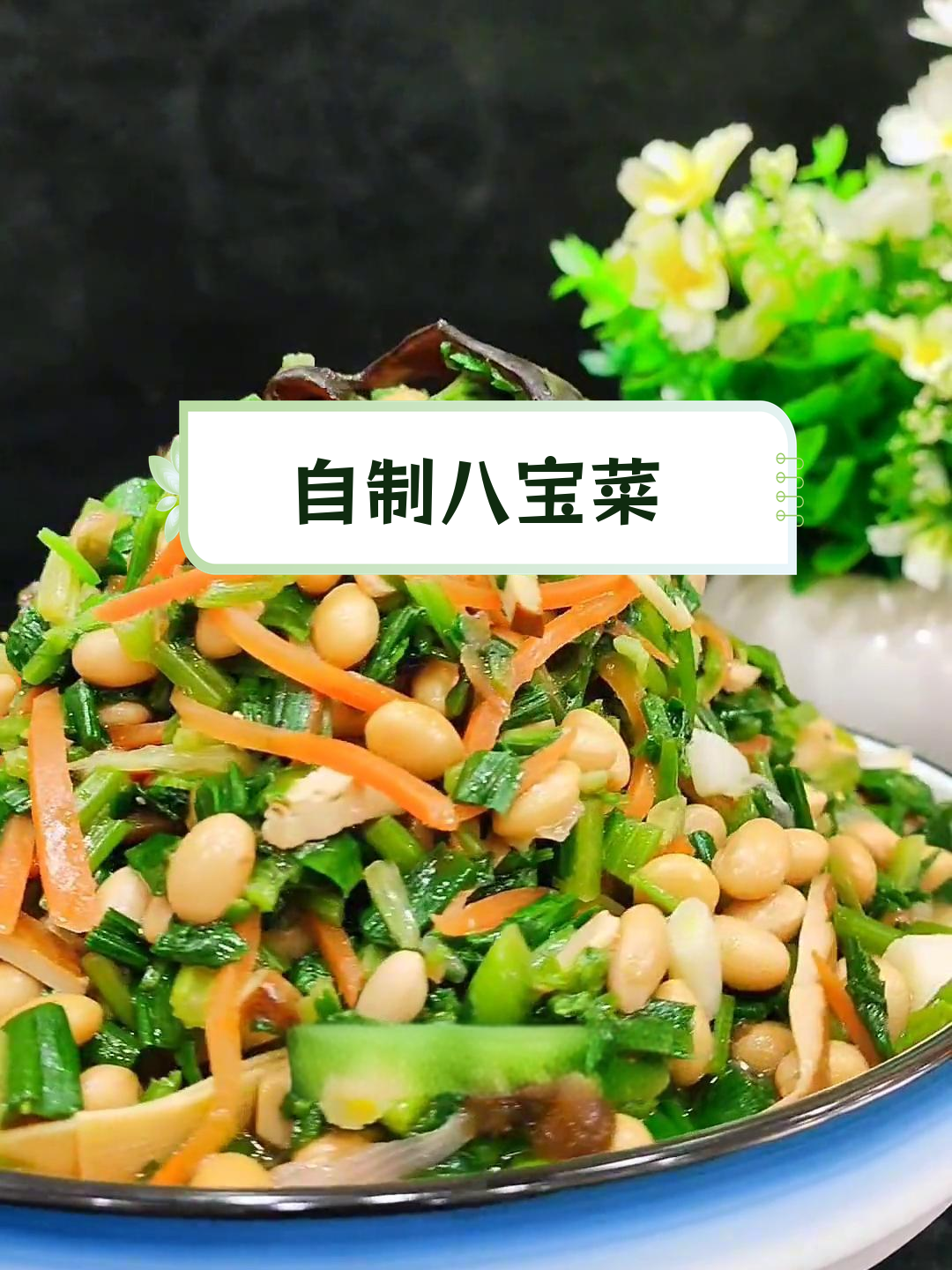 八宝菜,乡村美味秘方