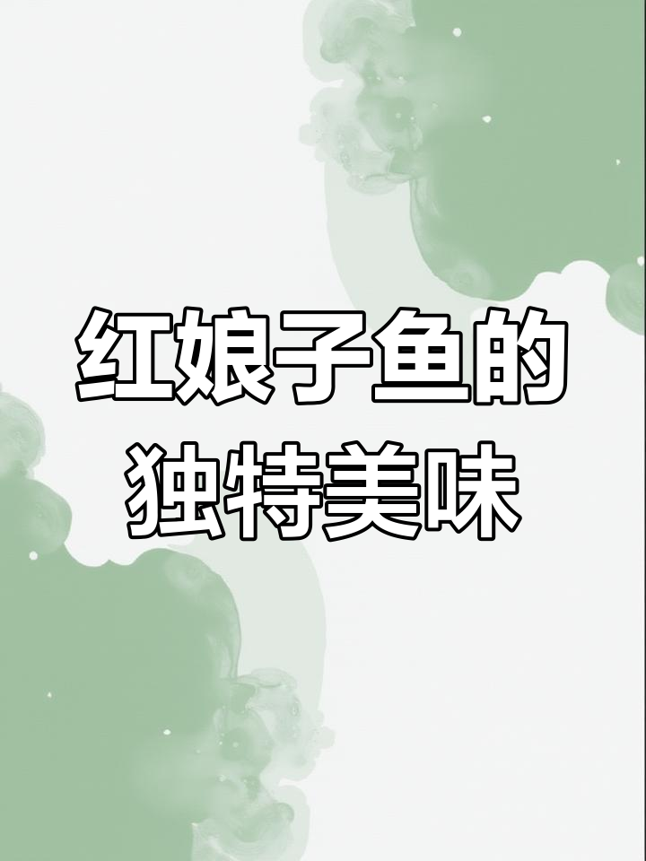 湛江特产红娘子鱼,外酥内嫩,下酒又配饭