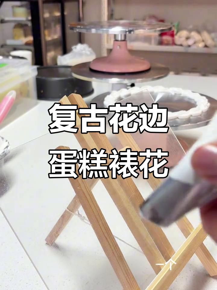 复古花边蛋糕装饰技巧，轻松学会这些裱花组合