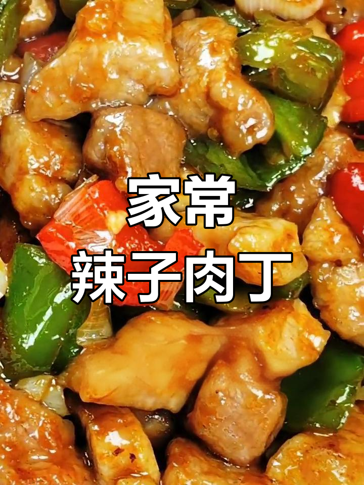 辣子肉丁的家常做法,过油上浆不可少
