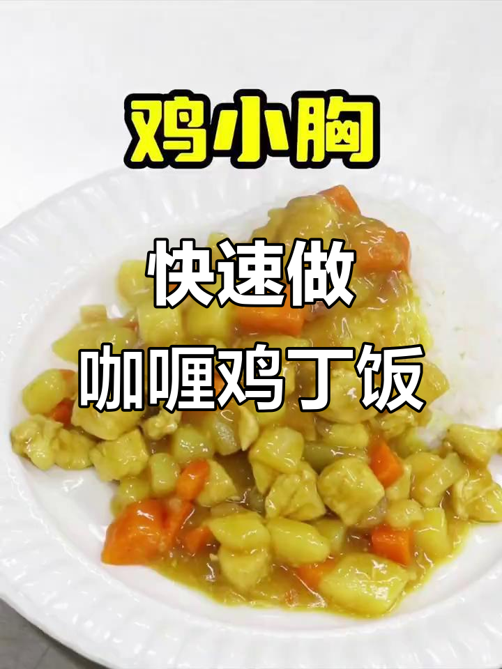 简单又好吃的咖喱鸡丁饭,快来学学这道美味