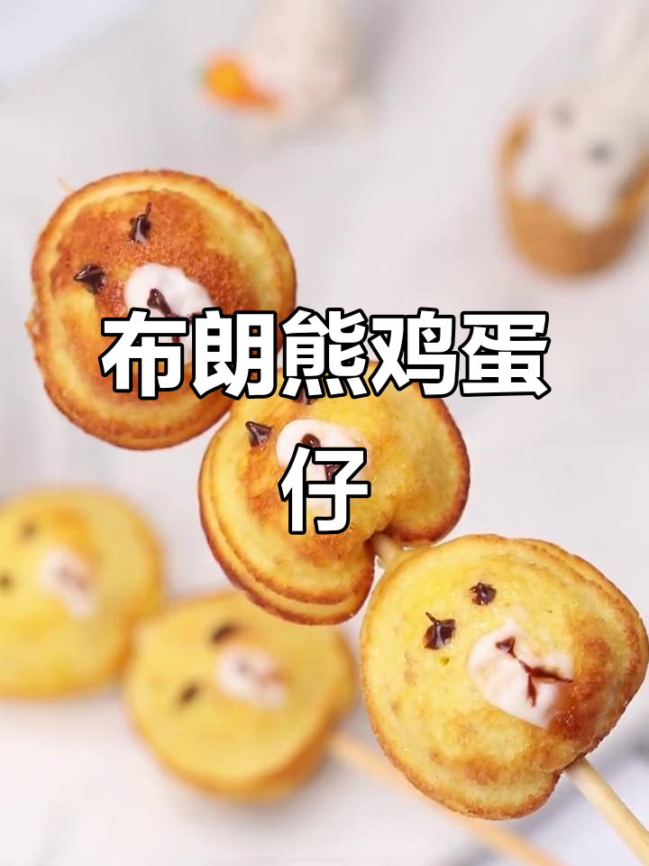 在家轻松做布朗熊鸡蛋仔，宝宝超爱！