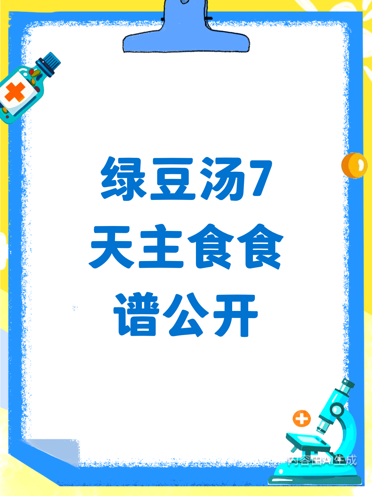 绿豆汤做主食?7天食谱来啦!