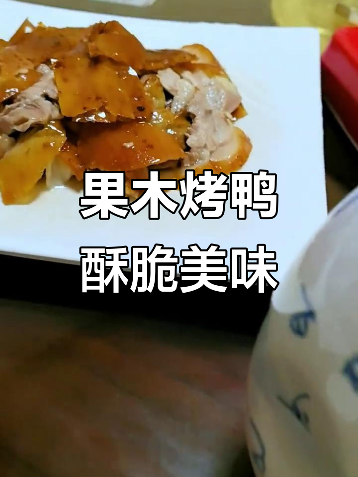河间烤鸭与北京味道的完美结合,果木炭火让皮脆肉嫩