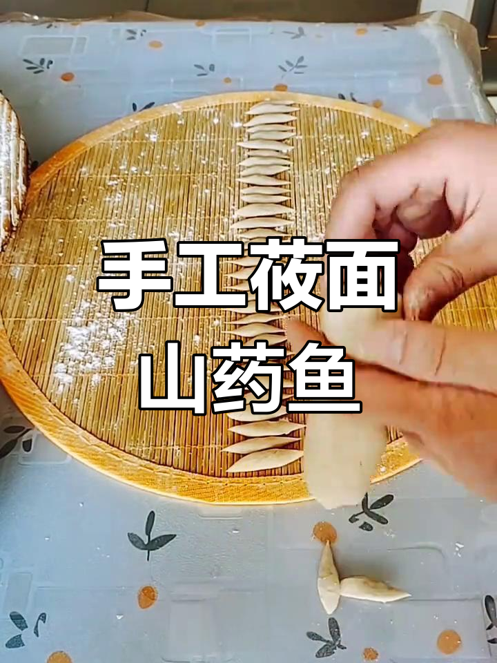 纯手工莜面山药鱼,传统美食的独特魅力