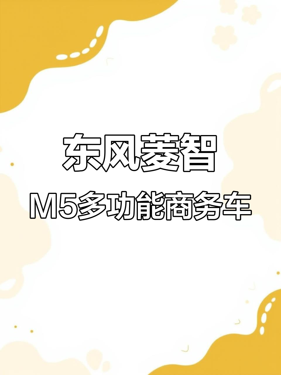 东风菱智M5商务车,7座设计灵活多变,家用拖货两不误