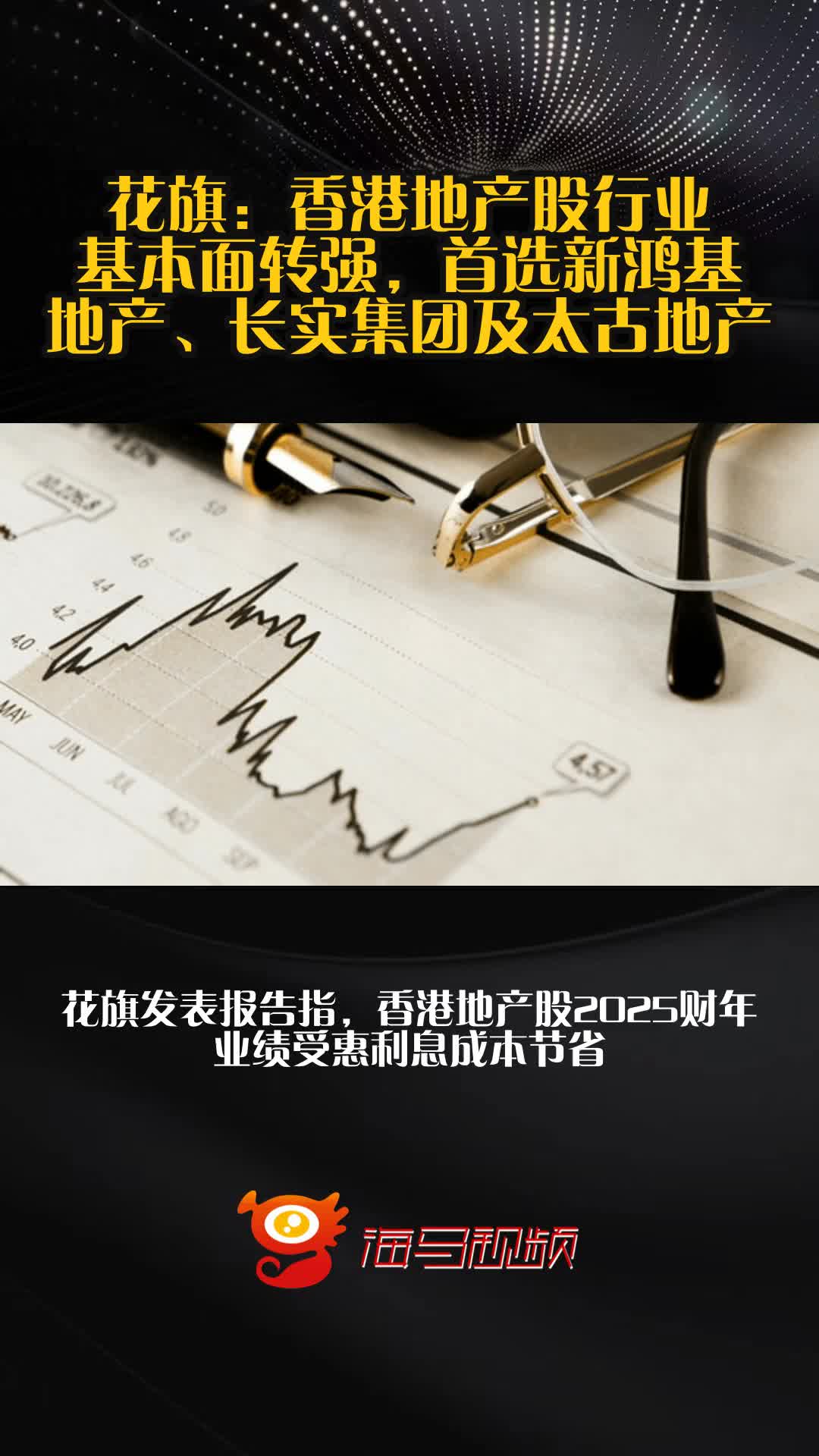 花旗:香港地产股行业基本面转强,首选新鸿基地产、长实集团及太古地产