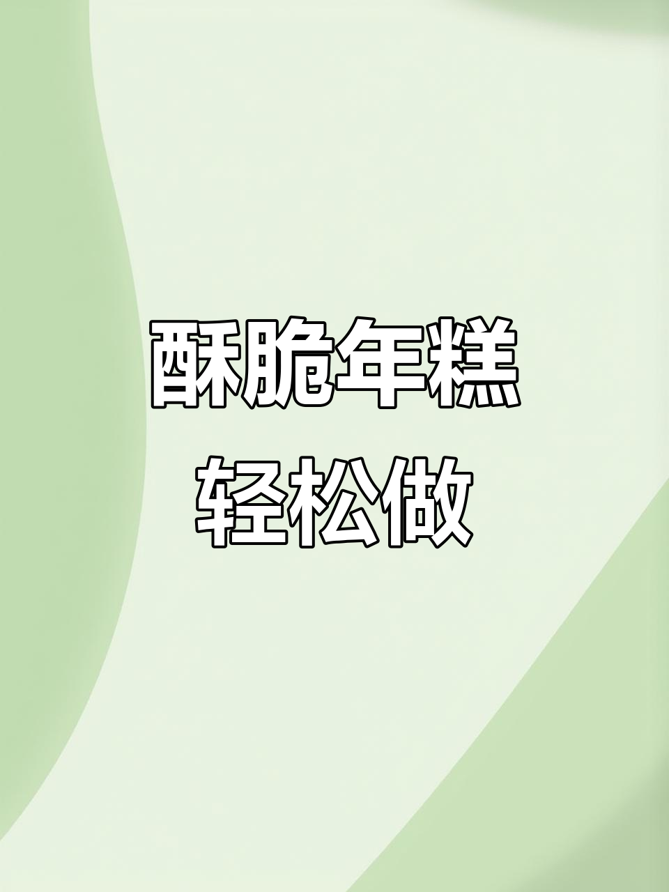 外脆内嫩的脆皮年糕,做法超简单,一口接一口停不下来