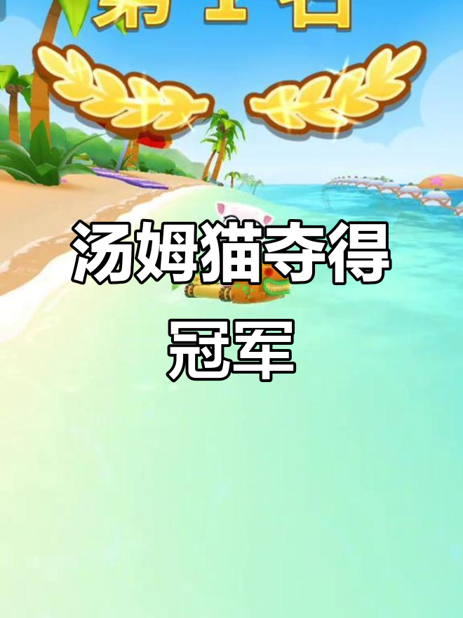 汤姆猫摩托艇挑战赛,成功夺冠!