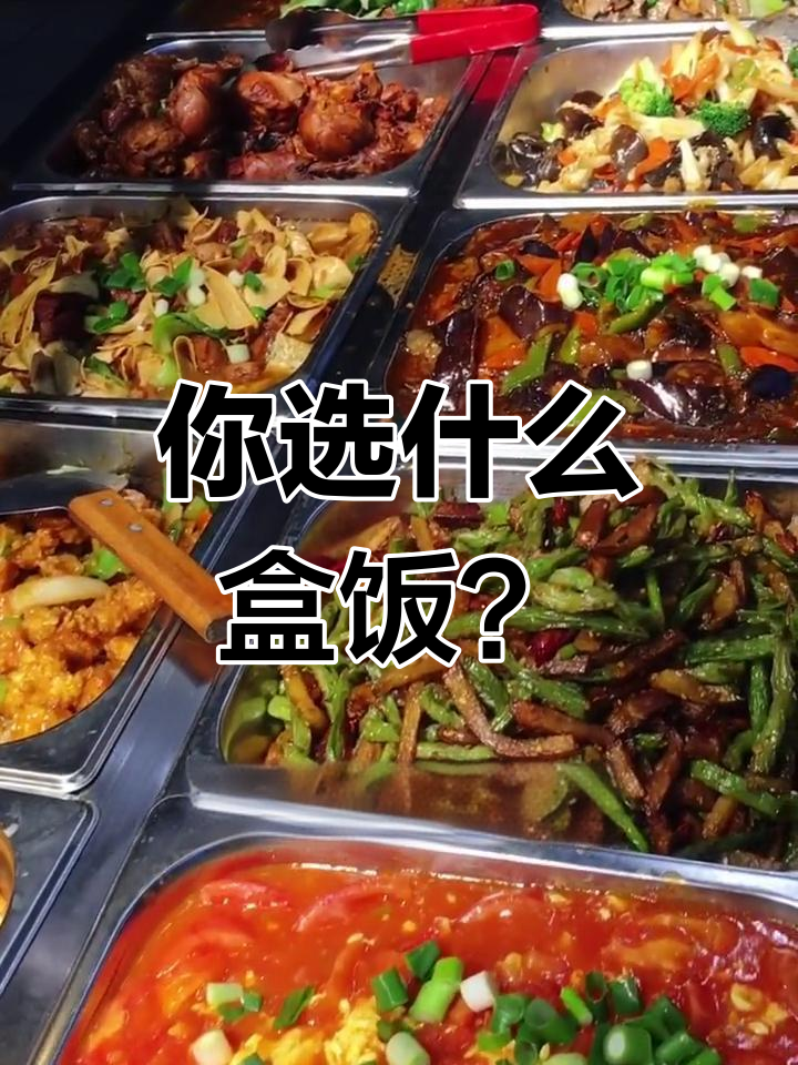 大学食堂快餐选择:你最喜欢哪两道菜?