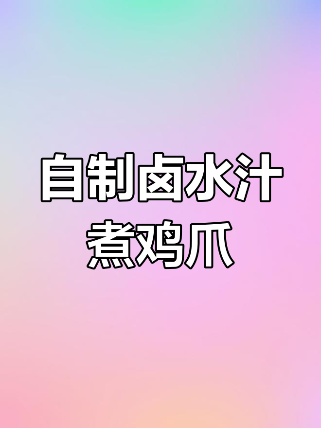 卤水汁也能煮面,鸡爪做法全攻略