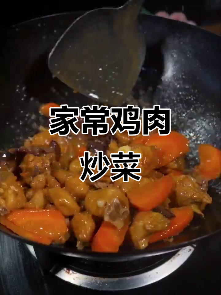 胡萝卜木耳炒鸡,家常美味做法大揭秘