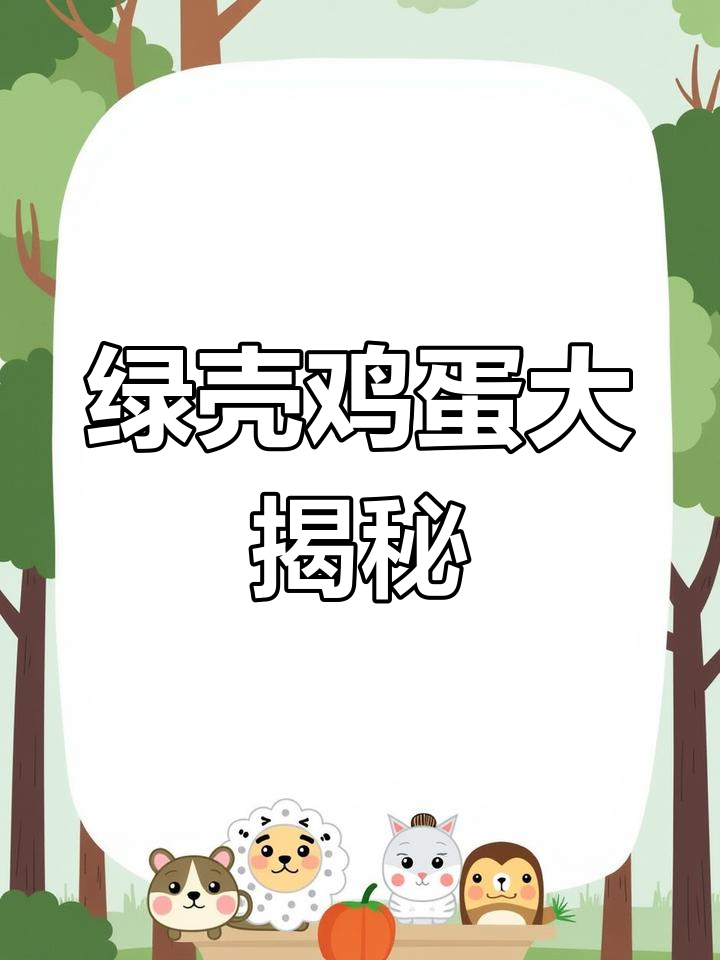 绿壳蛋鸡种类繁多,五黑一绿最常见