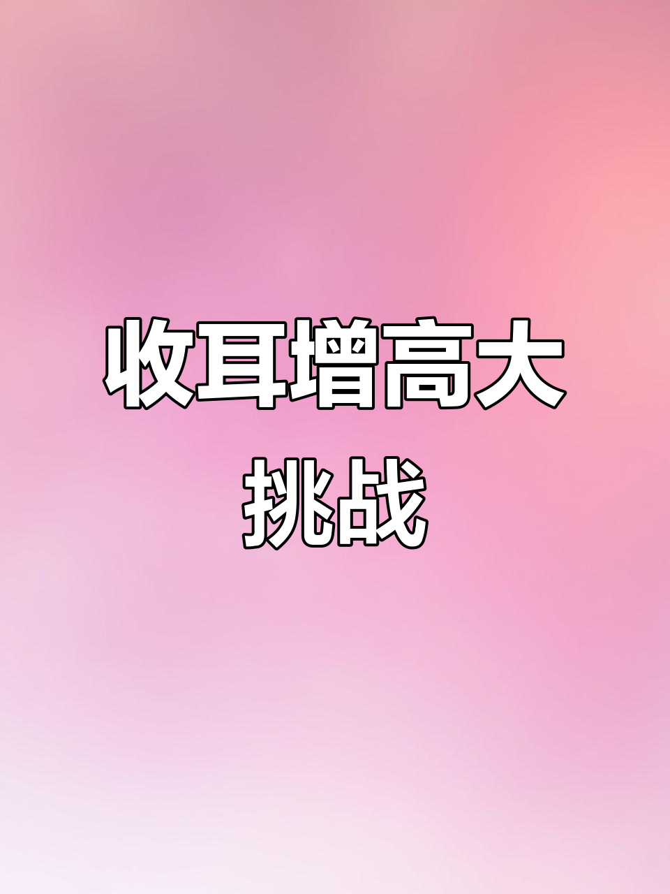 耳朵收起来量身高,竟然能变高!