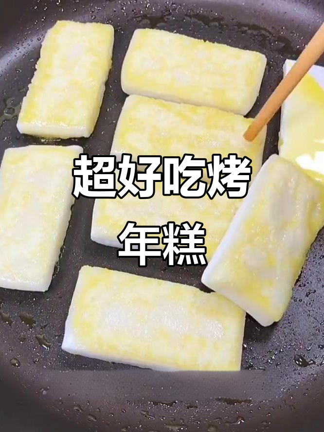 烤年糕做法超简单，外酥里嫩，味道一绝！
