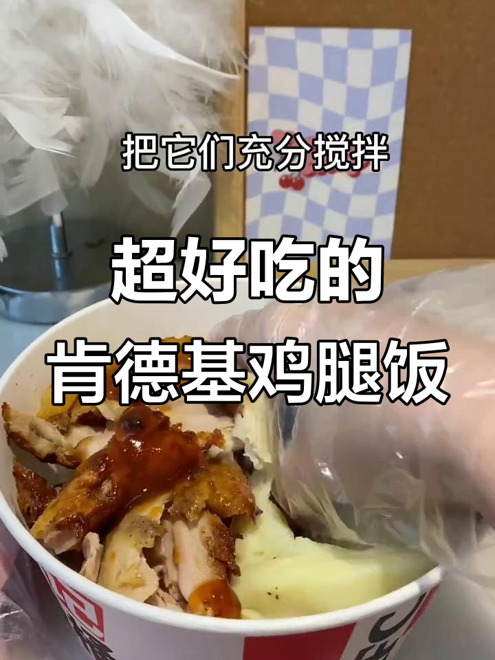 肯德基鸡腿饭太香了,和朋友一起安排!