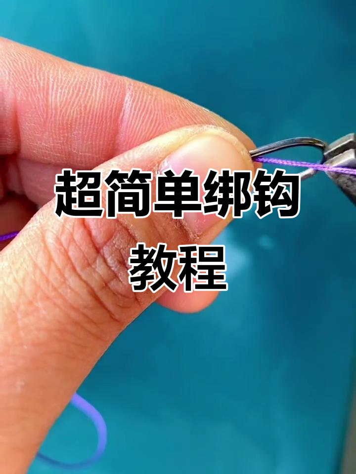 轻松学会绑钩技巧，钓鱼必备小妙招