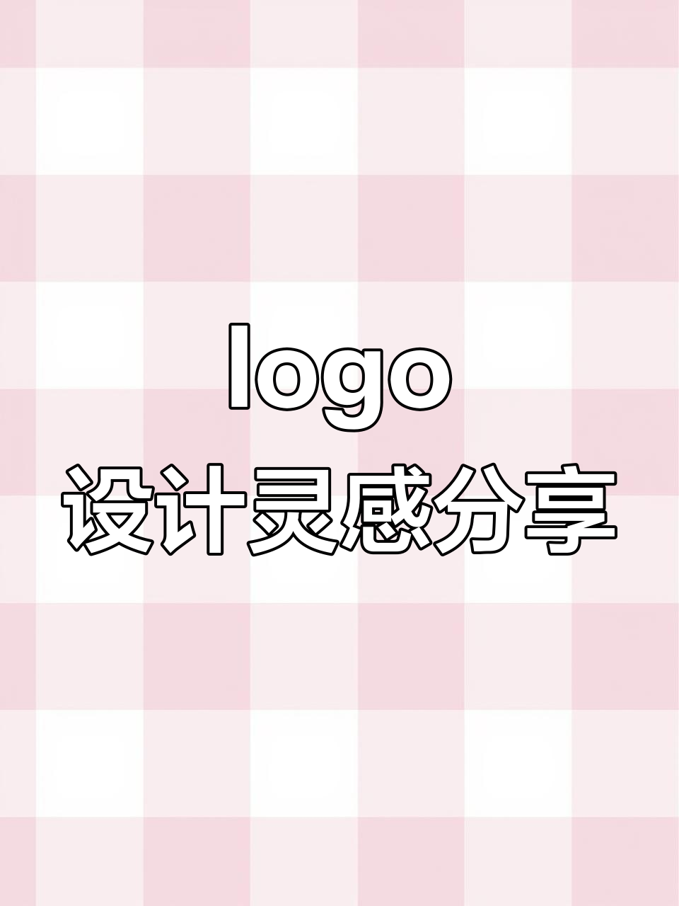 logo设计灵感分享