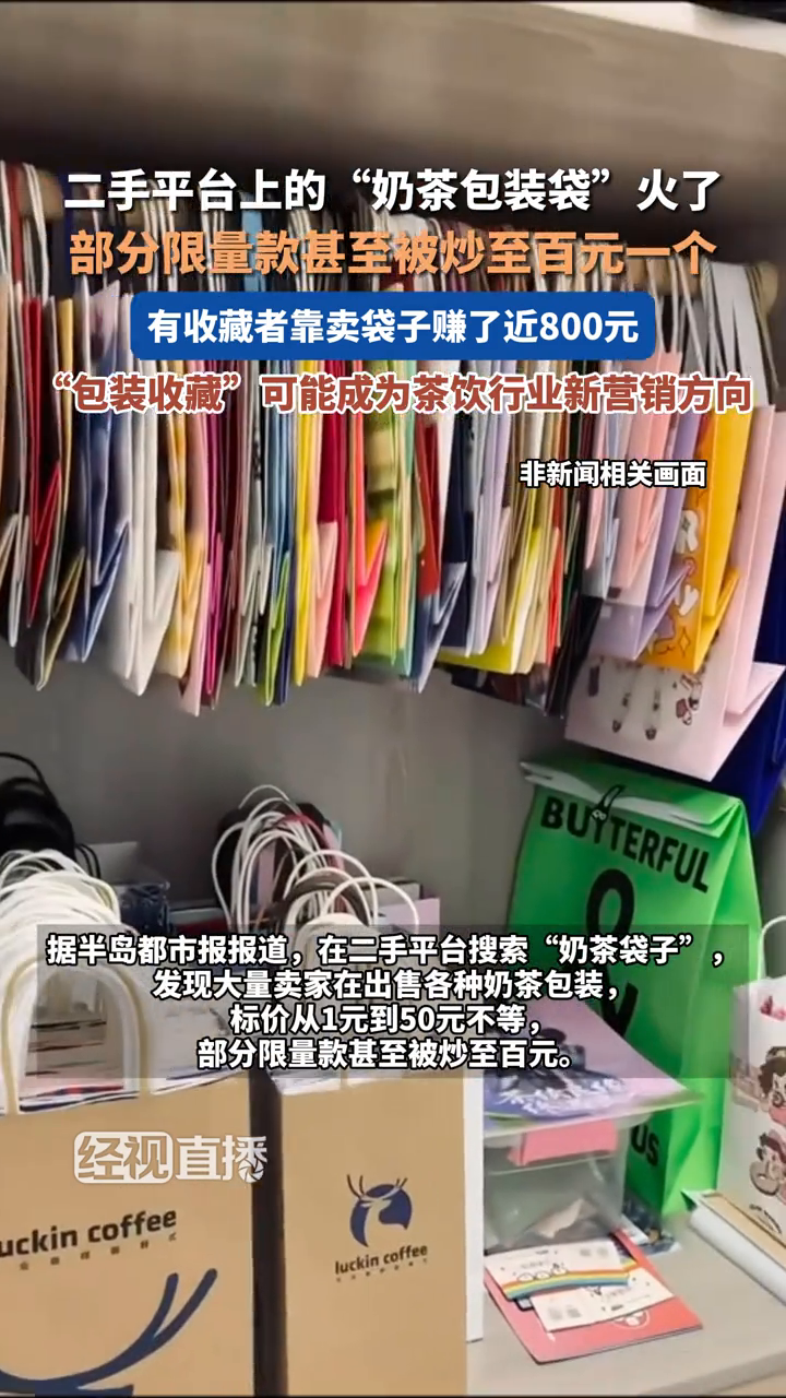二手平台上的“奶茶包装袋”火了,部分限量款甚至被炒至百元一个
