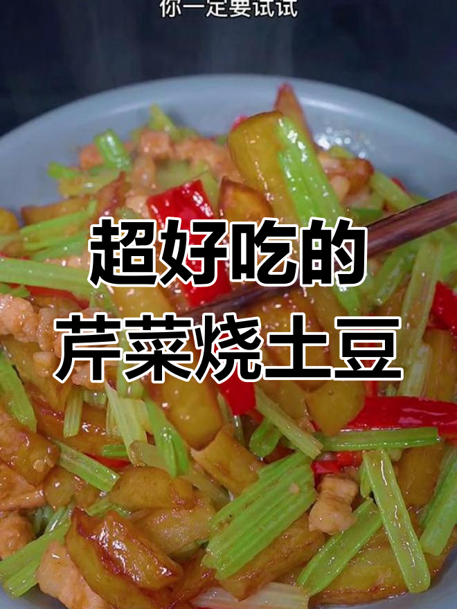 芹菜烧土豆,米饭配不够!家常下饭新做法