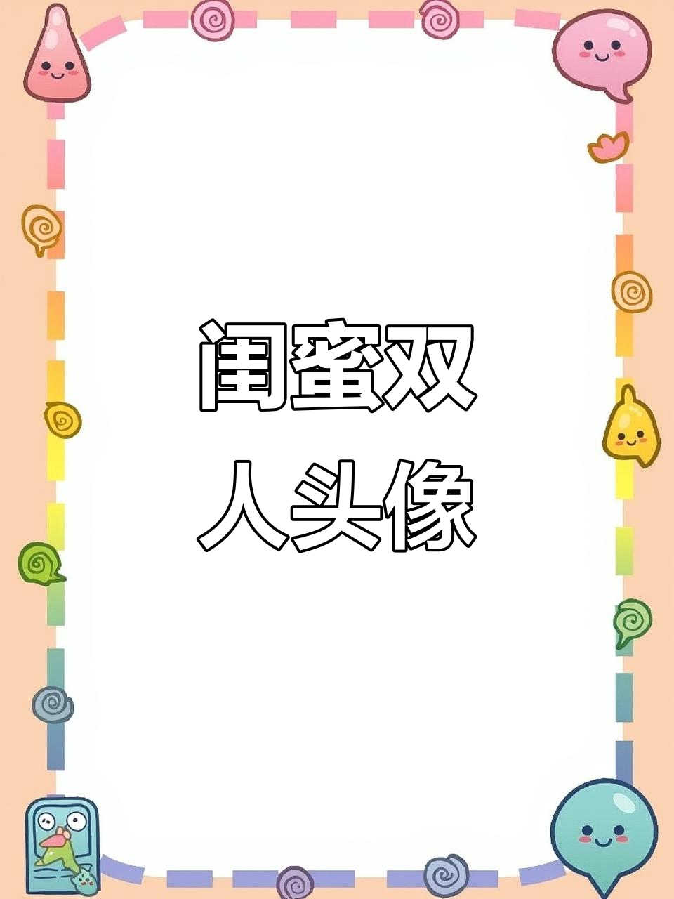 双人闺蜜头像,萌趣可爱风格