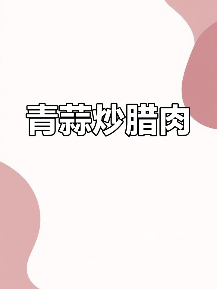 大蒜与腊肉的完美搭配,湖南过年必吃的一道菜